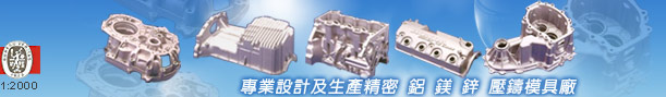  專業設計及生產 精密 鋁 鎂 鋅 壓鑄模具廠